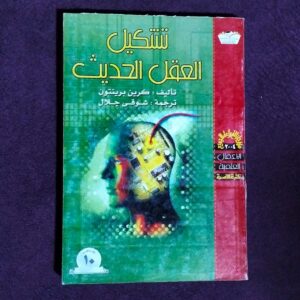 تشكيل العقل الحديث