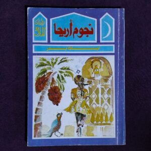 نجوم أريحا - ليانة بدر