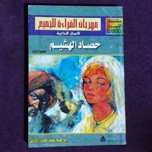 حصاد الهشيم