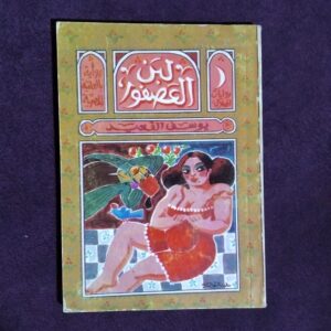 لبن العصفور - يوسف القعيد