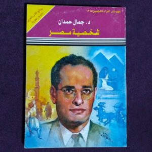 شخصية مصر - جمال حمدان