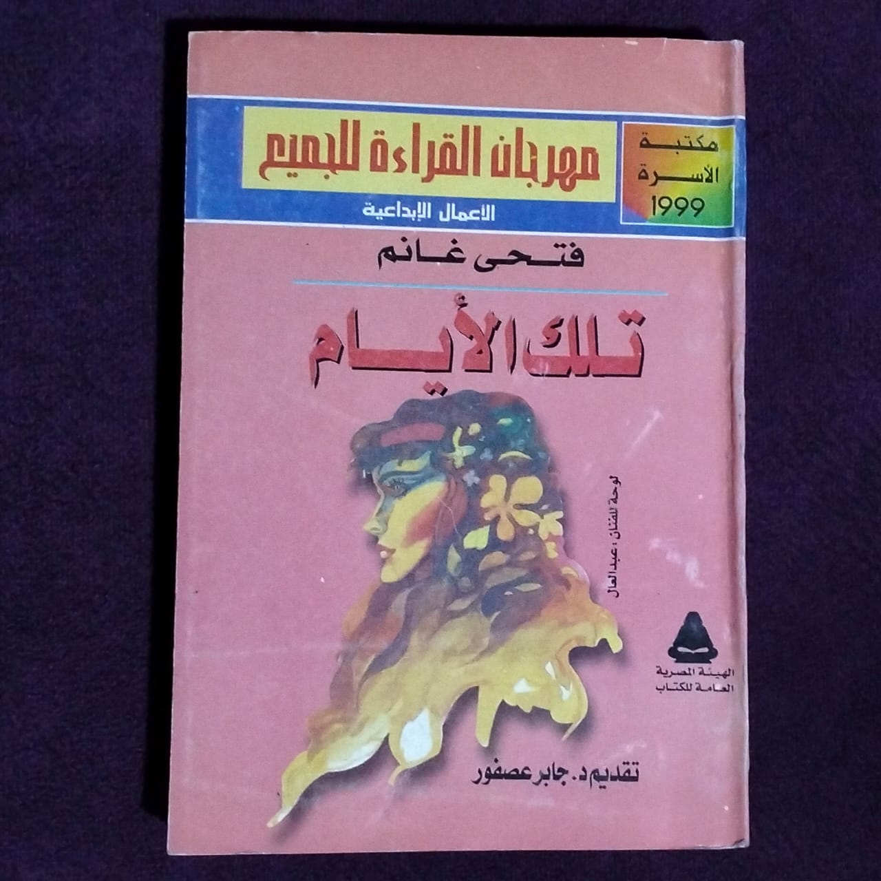 تلك الأيام - فتحي غانم