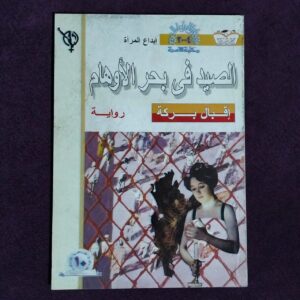 الصيد في بحر الأوهام