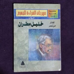 المختار من شعر خليل مطران