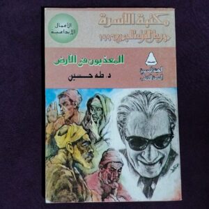 المعذبون في الأرض