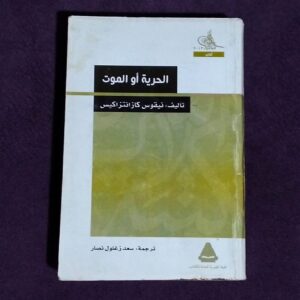 الحرية أو الموت