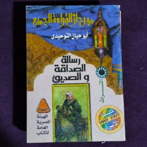 رسالة الصداقة و الصديق