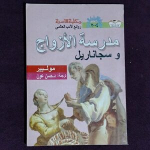 مدرسة الأزواج