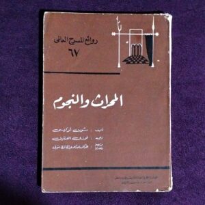 المحراث و النجوم