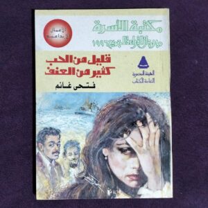 قليل من الحب كثير من العنف