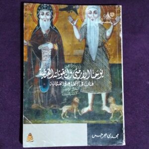 يوحنا الأرمني و أيقوناته القبطية