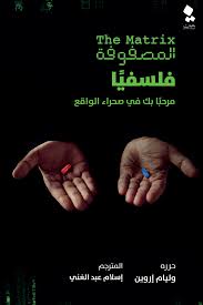 المصفوفة فلسفيا