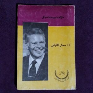 سمار الليالي