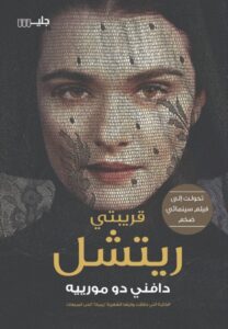 قريبتي ريتشل