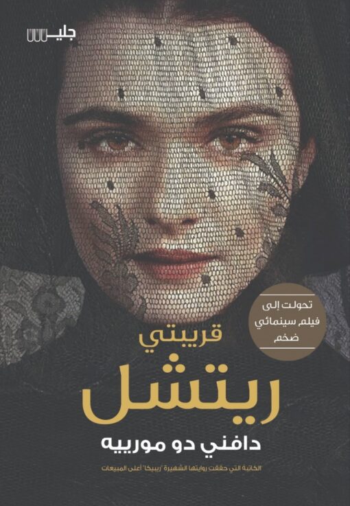 قريبتي ريتشل