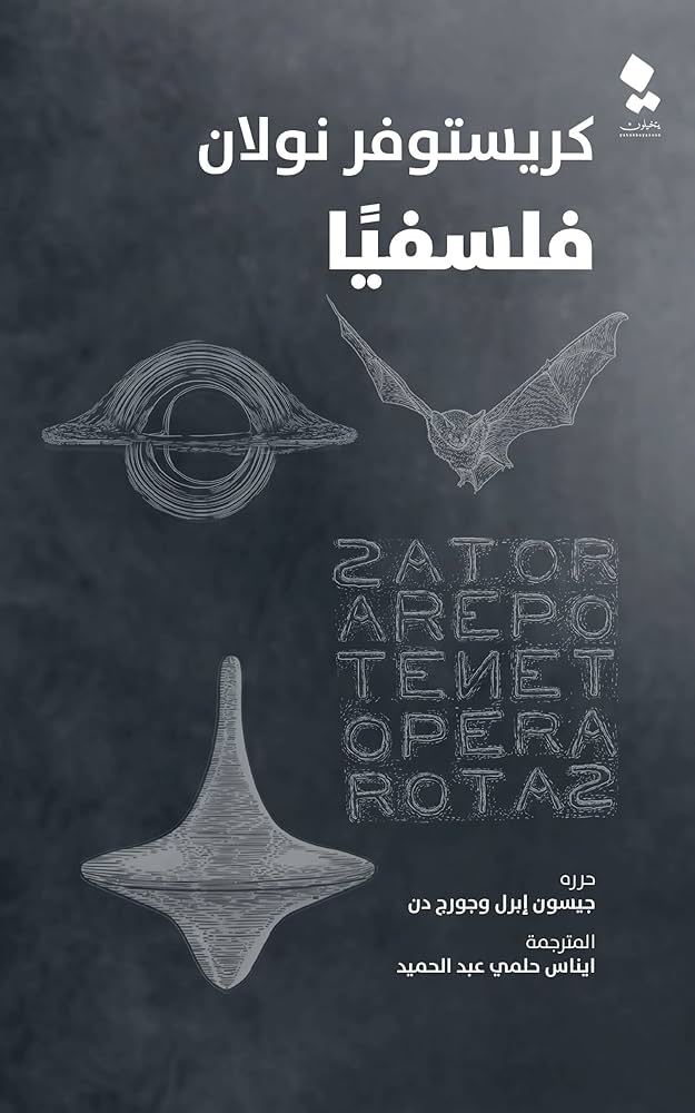 كريستوفر نولان فلسفيا