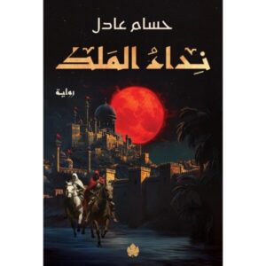 نداء الملك