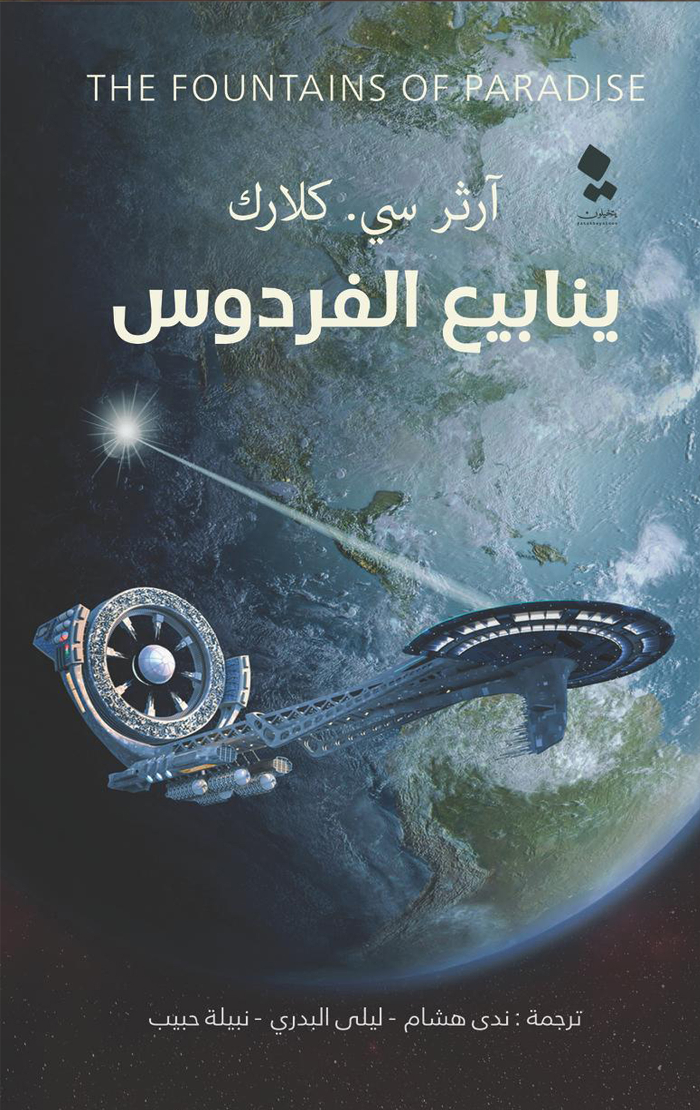 ينابيع الفردوس