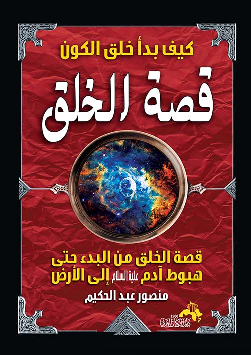 قصة الخلق كيف بدأ خلق الكون - Almicrophone