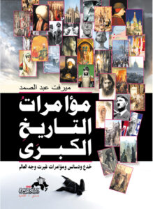 مؤامرات التاريخ الكبرى