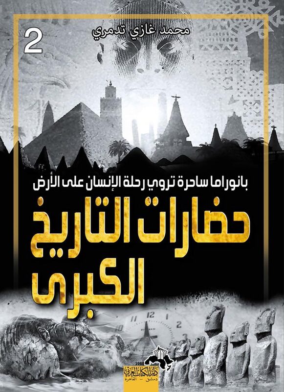حضارات التاريخ الكبري ج 2...بانوراما ساحرة تروي رحلة الإنسان على الأرض