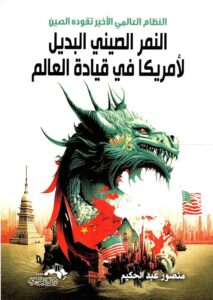 🧧 النمر الصيني: البديل المحتمل لأمريكا في قيادة العالم؟