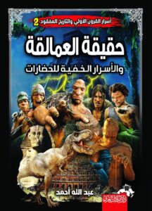 أسرار القرون الأولى ج2 حقيقة العمالقة والأسرار الخفية للحضارات