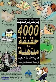 4000 حقيقة مذهلة