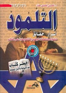 التلمود أسرار وحقائق