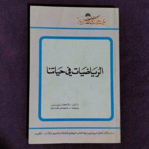سلسلة عالم المعرفة - الرياضات في حياتنا