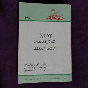 سلسلة عالم المعرفة - كوكب الأرض: نقطة زرقاء باهتة رؤية لمستقبل الإنسان في الفضاء العدد 254