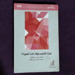سلسلة عالم المعرفة- لماذا اللامساواة ذات أهمية العدد 489