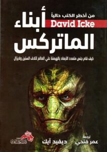 أبناء الماتريكس .. كيف قام جنس متعدد الأبعاد بالهيمنة على العالم لألاف السنين ولا يزال