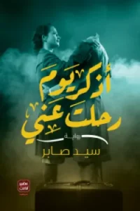 أذكر يوم رحلت عني