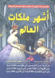 أشهر ملكات العالم .. قصص نساء شهيرات سطرن مجداً وصنعن تاريخاً