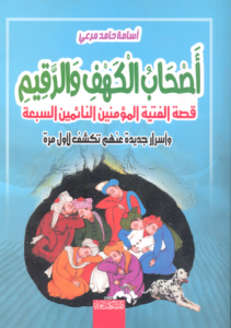 أصحاب الكهف والرقيم …قصة الفتية المؤمنين السبعة النائمين وأسرار جديدة تكشف لأول مرةأصحاب الكهف والرقيم.. قصة الفتية المؤمنين النائمين السبعة وأسرار جديدة عنهم تكشف لأول مرة