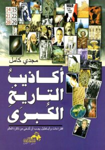أكاذيب التاريخ الكبرى...افتراءات وأباطيل يجب أن تمحى من ذاكرة العالم