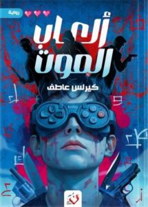ألعاب الموت