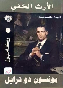 الأرث الخفي - روكامبول (الجزء الأول)