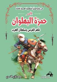 الأمير حمزة البهلوان قاهر الفرس وسلطان العرب