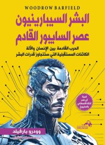 البشر السيبارينيون عصر السايبور القادم..الحرب القادمة بين الإنسان والآلة الكائنات المستقبلية التي تتجاوز قدرة البشر