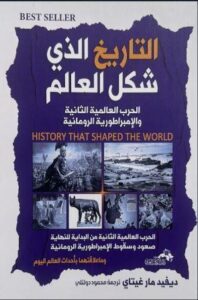 التاريخ الذى شكل العالم - الحرب العالمية الثانية والامبراطورية الرومانية