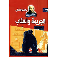 الجريمة والعقاب - الكتاب العربي