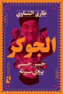 الجوكر حسن حسني يروي سيرته