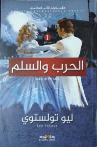 الحرب والسلم 1-3