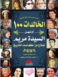 الخالدات 100- أولهن السيدة مريم نماذج من أعظم نساء التاريخ