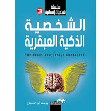 الشخصية الذكية والعبقرية