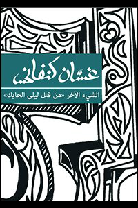 الشئ الآخر "من قتل ليلى الحايك؟"