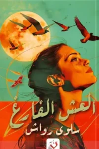 العش الفارغ