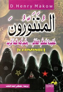 المتنورون عقيدة تحكم العالم .. وتحركه كما تريد